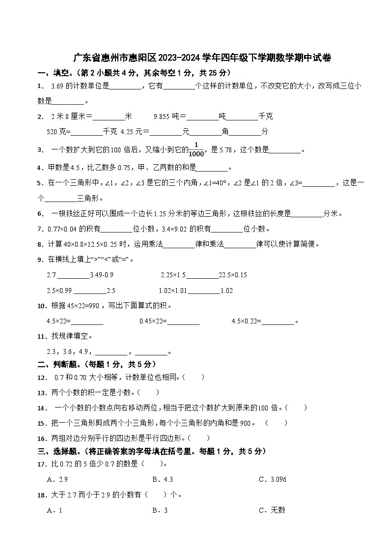 广东省惠州市惠阳区2023-2024学年四年级下学期数学期中试卷第1页