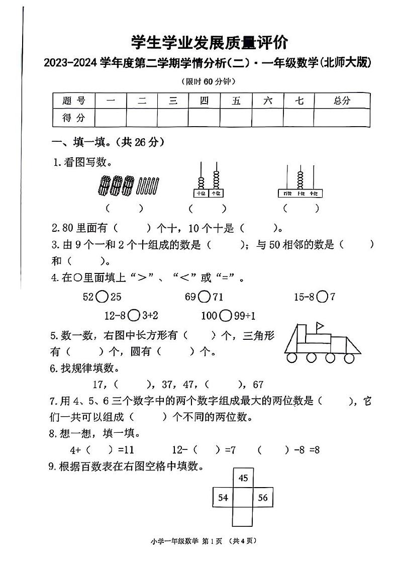 陕西省西安市未央区部分学校2023-2024学年一年级下学期期中数学试题01