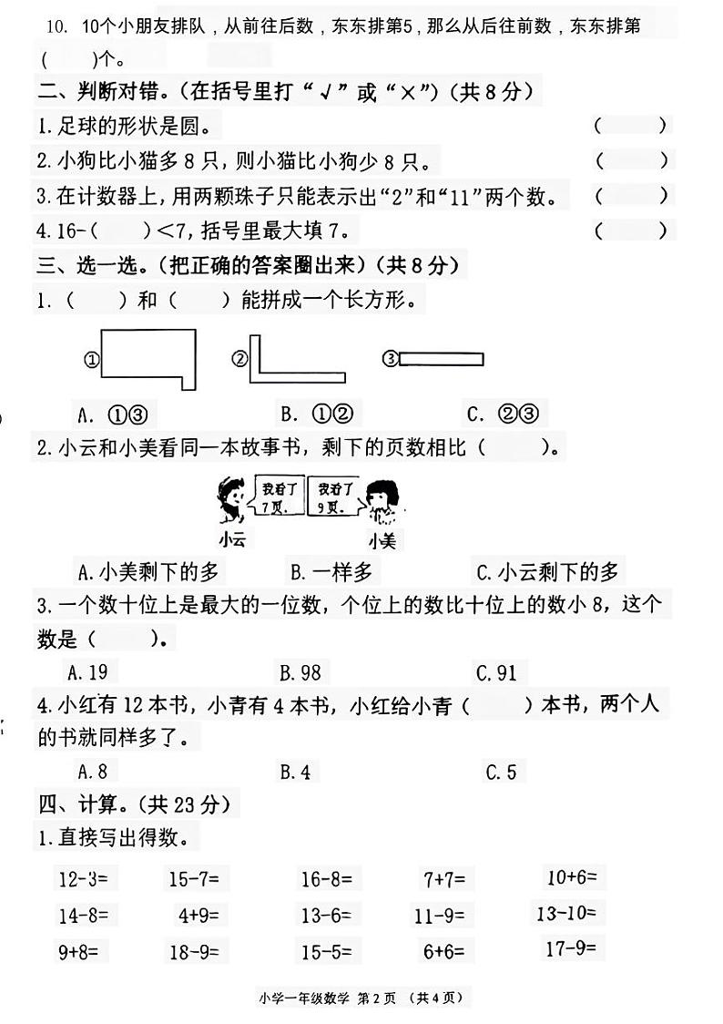 陕西省西安市未央区部分学校2023-2024学年一年级下学期期中数学试题02