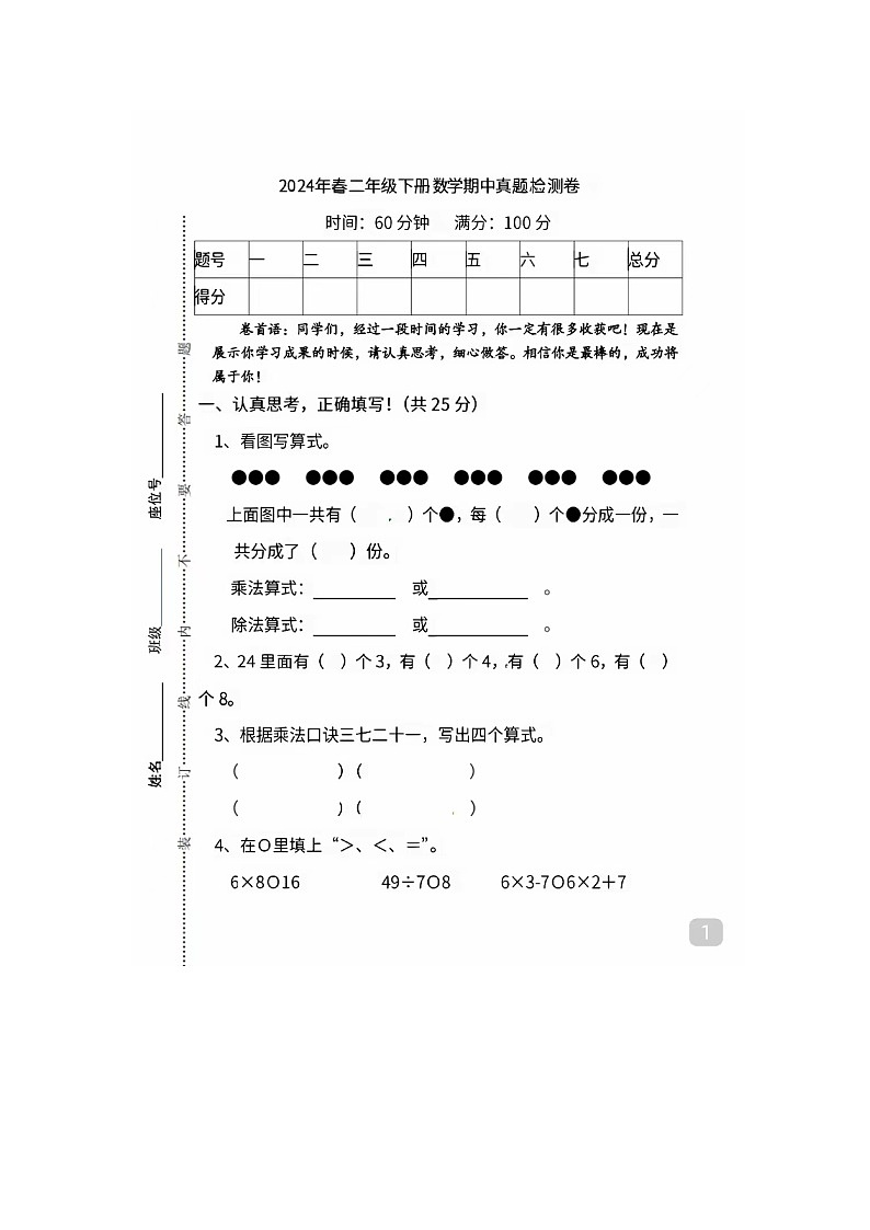 广东省河源市龙川县田心镇东塘小学2023-2024学年二年级下学期期中质量调研数学试题01