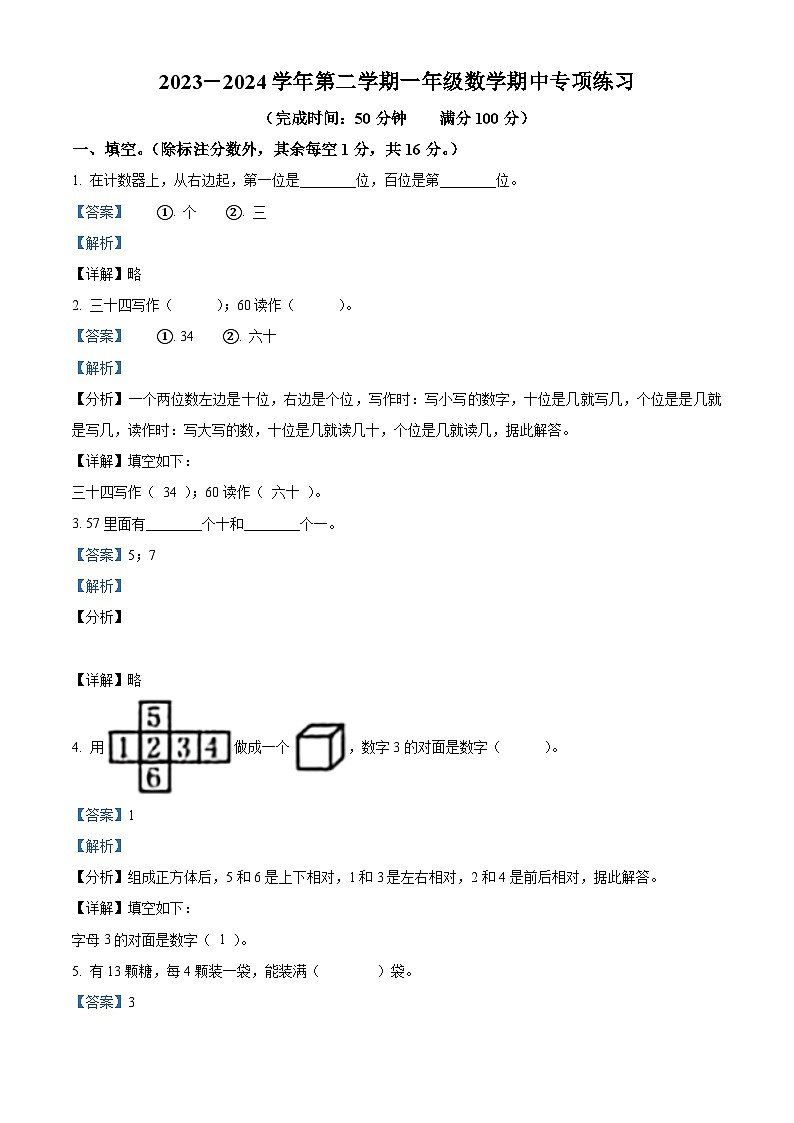 2023-2024学年福建省福州市福清市三山嘉儒小学人教版一年级下册期中考试数学试卷（原卷版+解析版）01