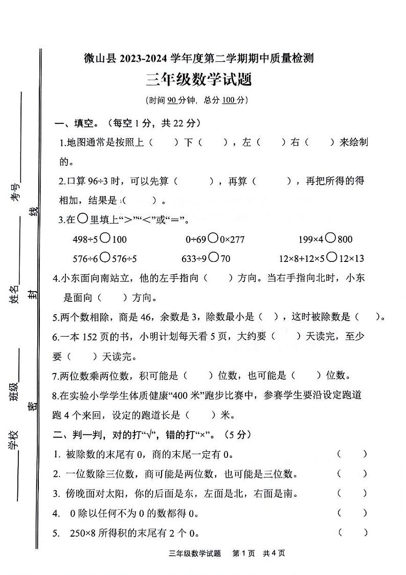 山东省济宁市微山县2023-2024学年度第二学期期中质量检测三年级数学试题第1页