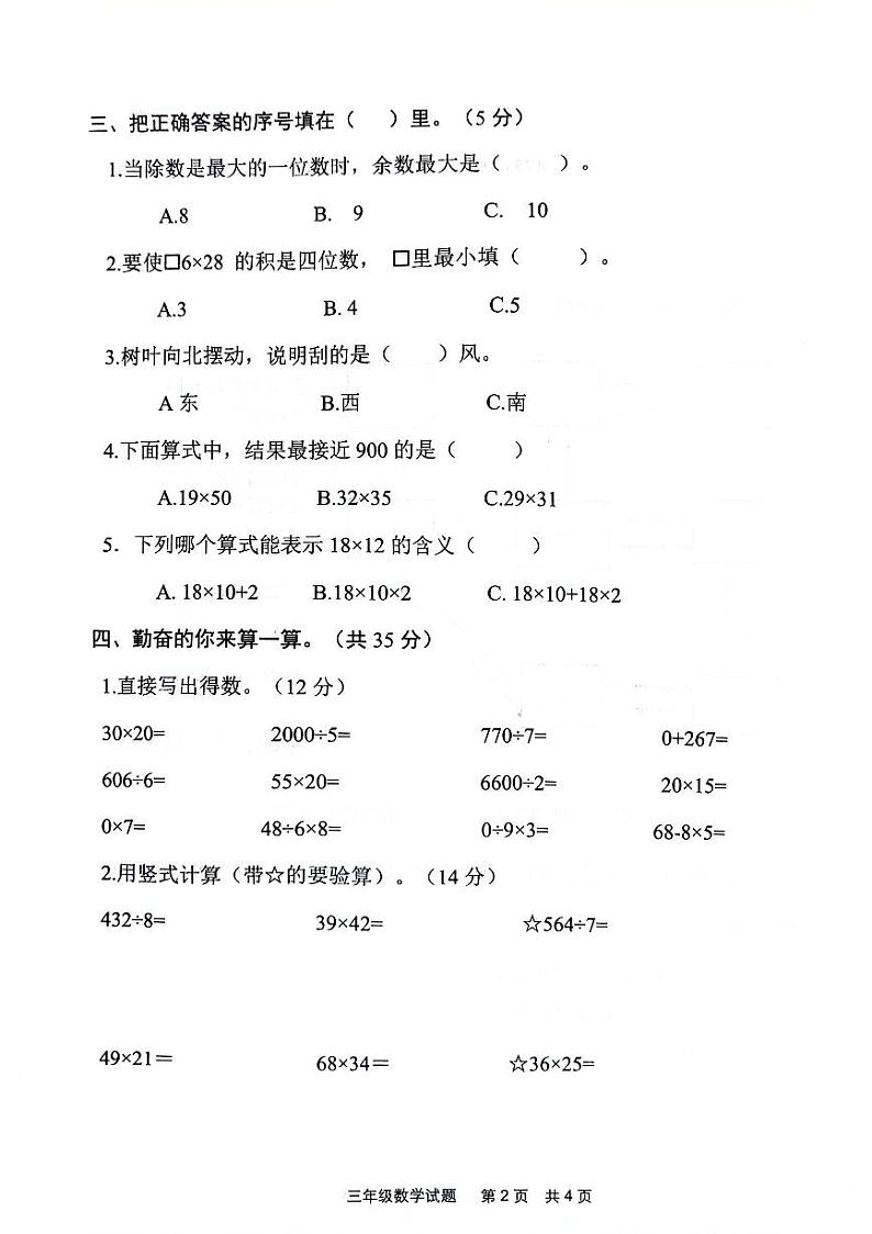 山东省济宁市微山县2023-2024学年度第二学期期中质量检测三年级数学试题第2页