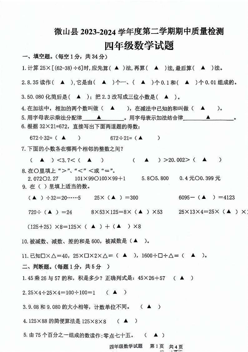 山东省济宁市微山县2023-2024学年度第二学期期中质量检测四年级数学试题第1页