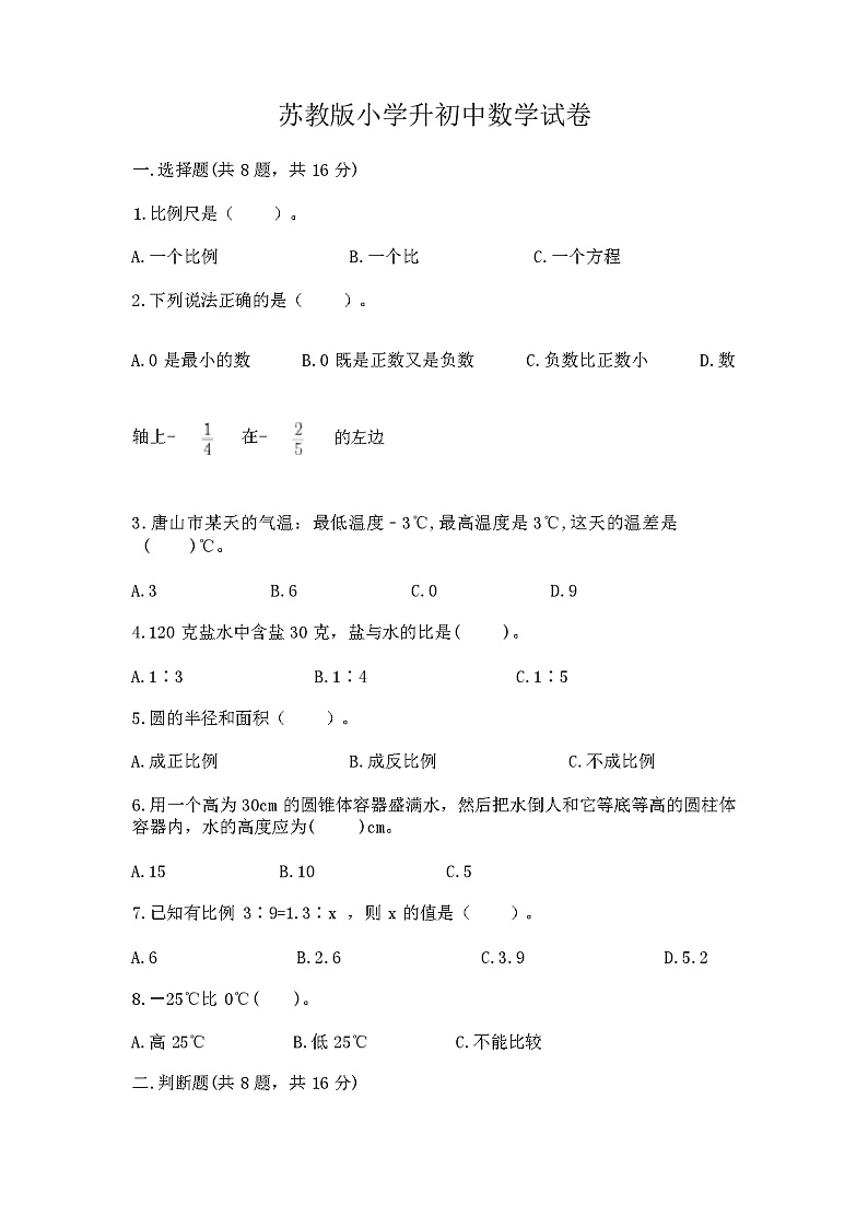 苏教版小学升初中数学试卷（含答案）第1页