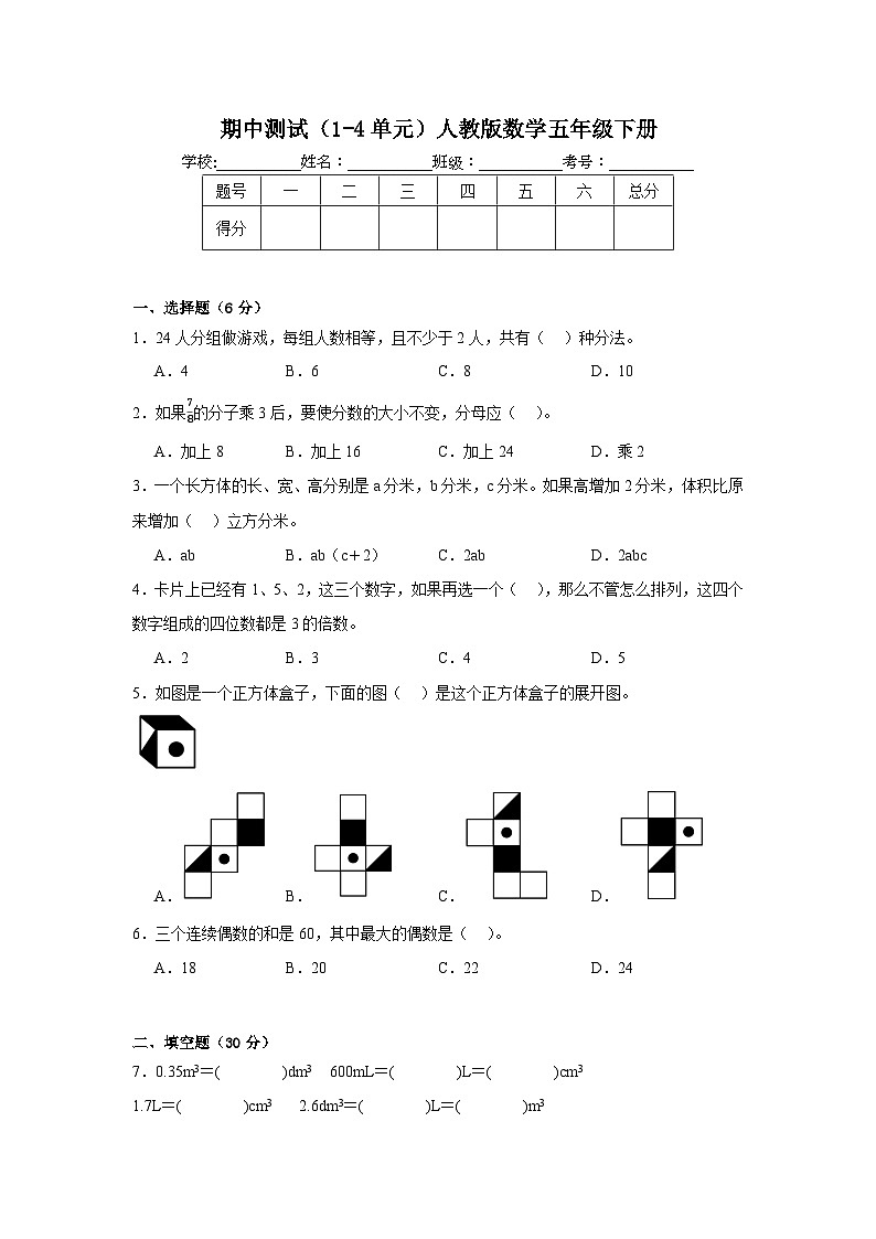 期中测试（1-4单元）（试题）-2023-2024学年五年级下册数学人教版(01)01