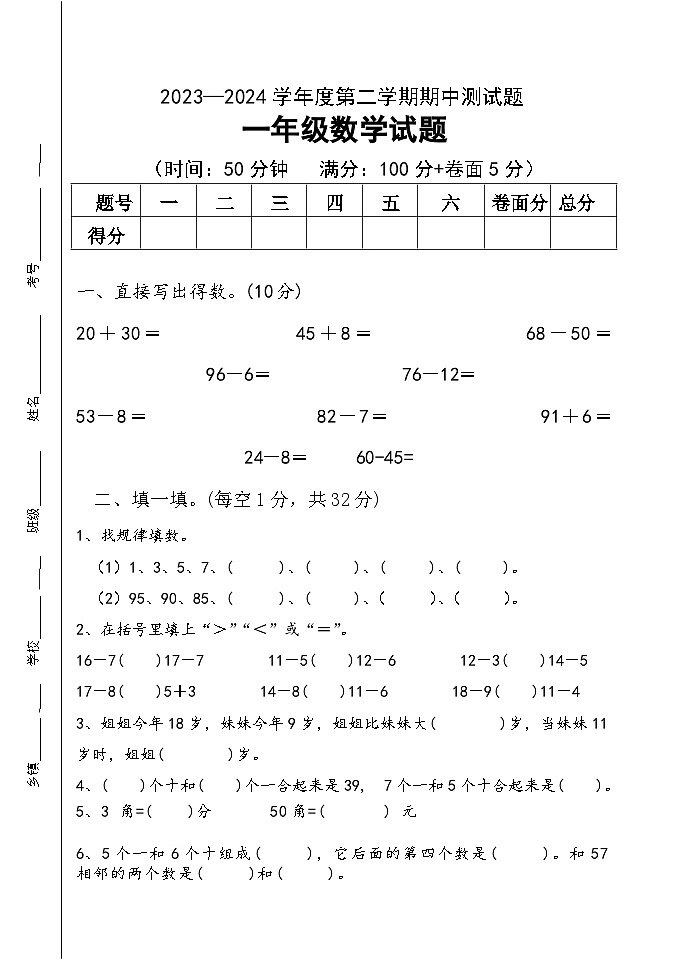 期中试卷（第1-6单元）（试题）-2023-2024学年一年级下册数学青岛版01