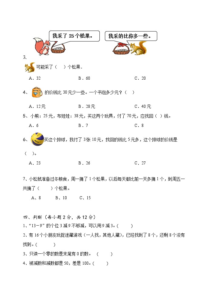 期中试题（第1-6单元）（试题）-2023-2024学年一年级下册数学青岛版第3页