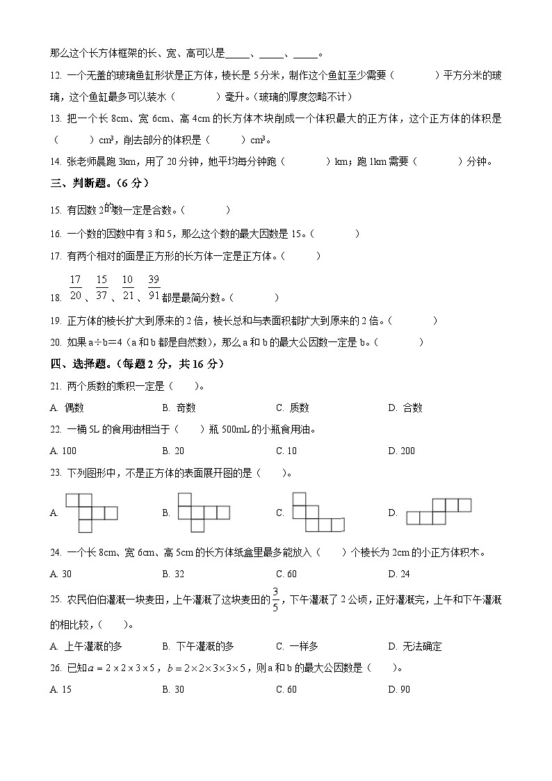 2023-2024学年河南省三门峡市湖滨区人教版五年级下册期中学情诊断测试数学试卷（原卷版）第2页