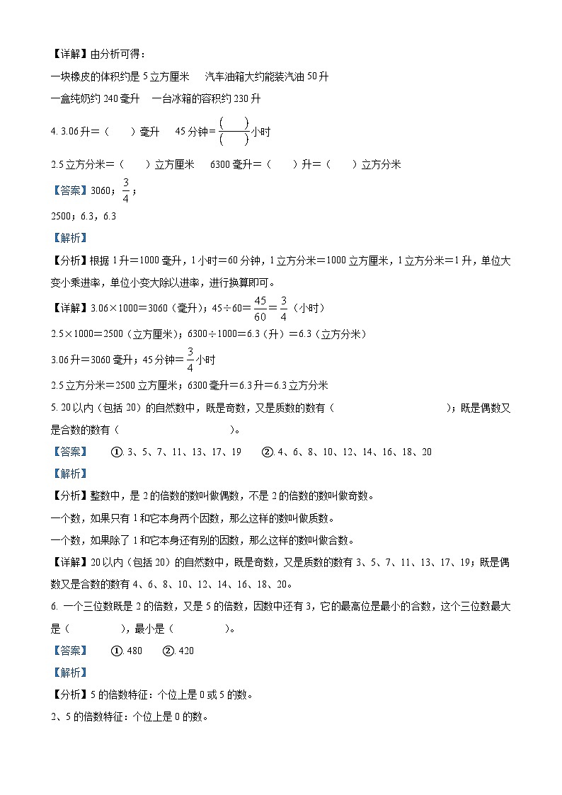 2023-2024学年河南省三门峡市湖滨区人教版五年级下册期中学情诊断测试数学试卷（解析版）第2页