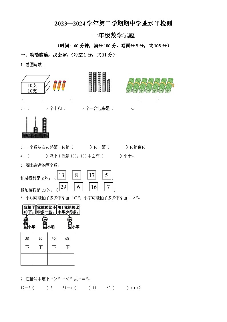 2023-2024学年山东省聊城市东昌府区花园路小学人教版一年级下册期中测试数学试卷（原卷版+解析版）01