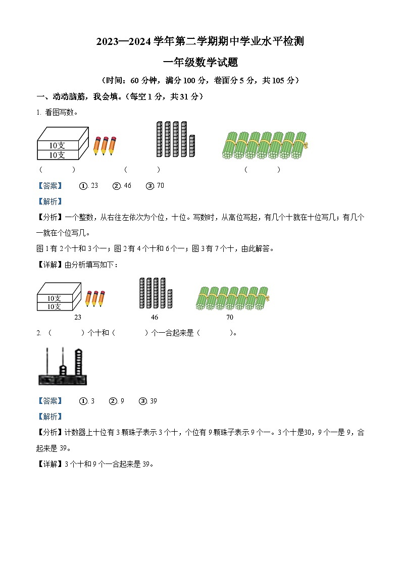 2023-2024学年山东省聊城市东昌府区花园路小学人教版一年级下册期中测试数学试卷（原卷版+解析版）01
