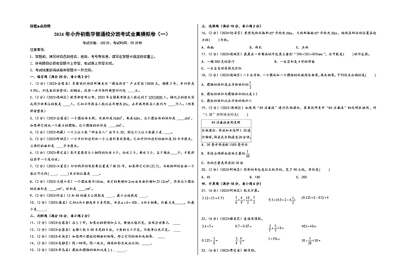 （小升初分班真题重组）2024年小升初数学普通校分班考试全真模拟卷（一）（人教版）01