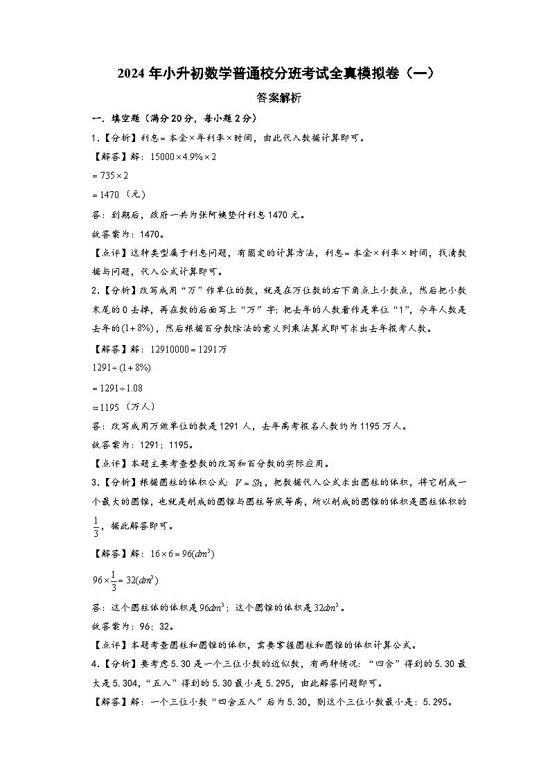 （小升初分班真题重组）2024年小升初数学普通校分班考试全真模拟卷（一）（人教版）01