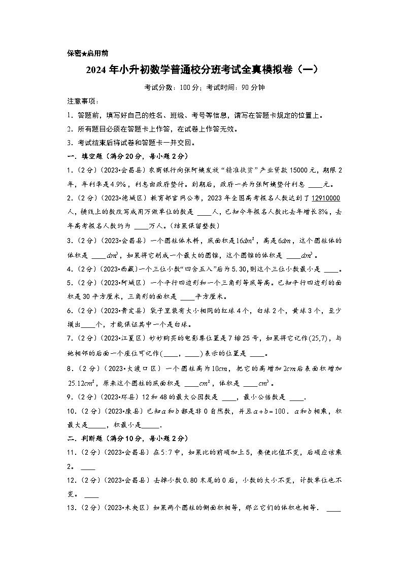 （小升初分班真题重组）2024年小升初数学普通校分班考试全真模拟卷（一）（人教版）01