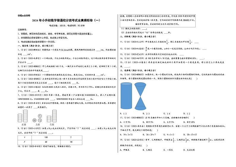 （小升初分班真题重组）2024年小升初数学普通校分班考试全真模拟卷（一）（A3版）（通用版）第1页