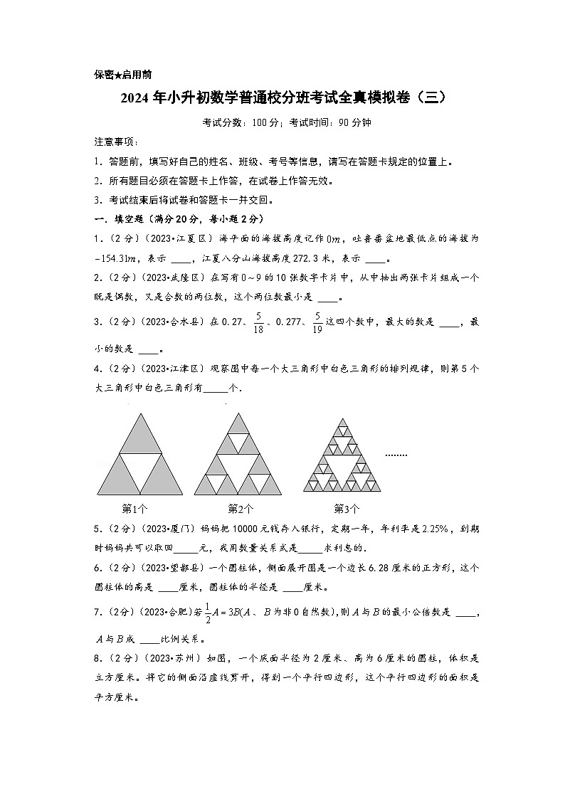 （小升初分班真题重组）2024年小升初数学普通校分班考试全真模拟卷（三）（通用版）01