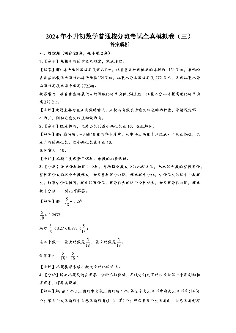 （小升初分班真题重组）2024年小升初数学普通校分班考试全真模拟卷（三）（通用版）01