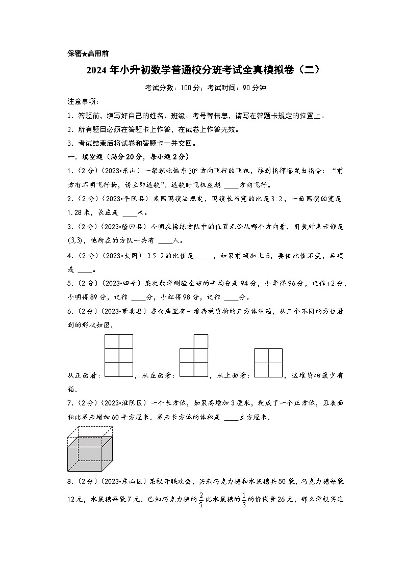 （小升初分班真题重组）2024年小升初数学普通校分班考试全真模拟卷（二）（北师大版）01
