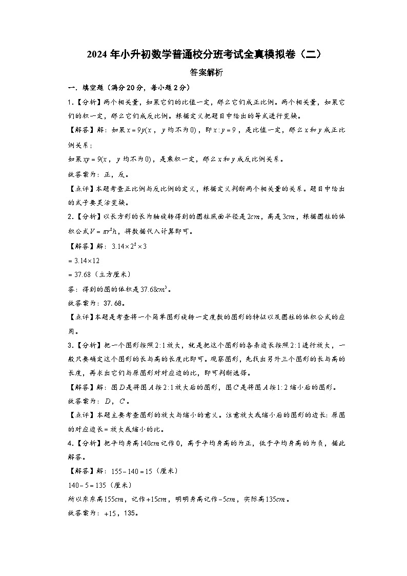 （小升初分班真题重组）2024年小升初数学普通校分班考试全真模拟卷（二）（苏教版）01