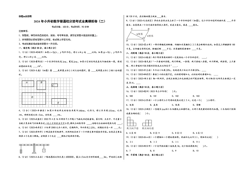 （小升初分班真题重组）2024年小升初数学普通校分班考试全真模拟卷（二）（苏教版）01