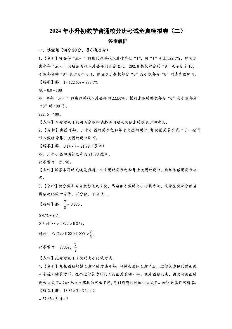 （小升初分班真题重组）2024年小升初数学普通校分班考试全真模拟卷（二）（通用版）01