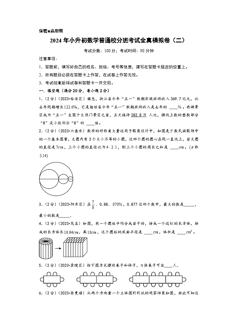 （小升初分班真题重组）2024年小升初数学普通校分班考试全真模拟卷（二）（通用版）01