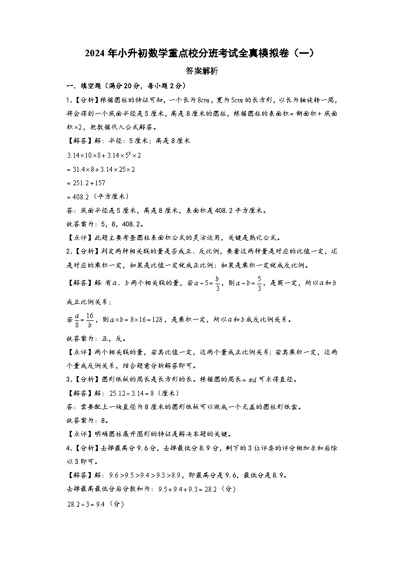 （小升初分班真题重组）2024年小升初数学重点校分班考试全真模拟卷（一）（人教版）01