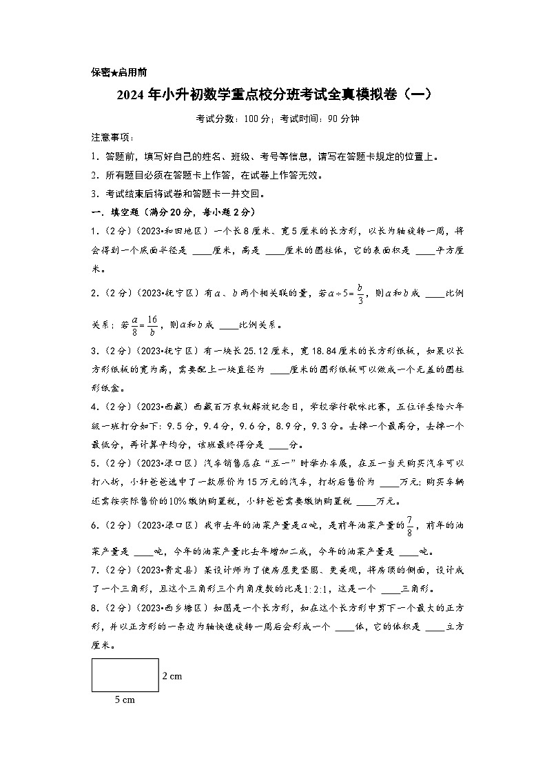 （小升初分班真题重组）2024年小升初数学重点校分班考试全真模拟卷（一）（人教版）01