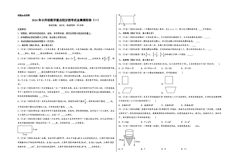 （小升初分班真题重组）2024年小升初数学重点校分班考试全真模拟卷（一）（人教版）01