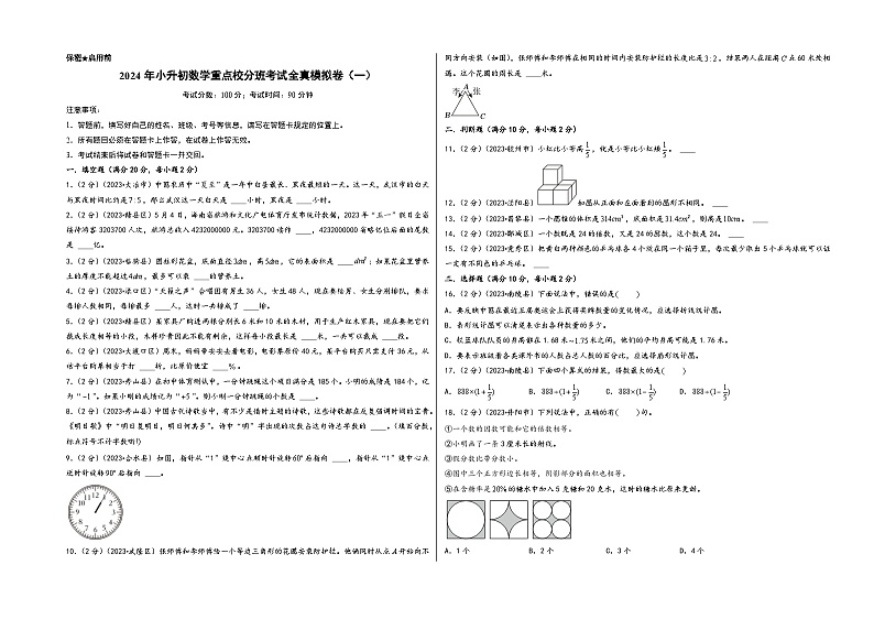 （小升初分班真题重组）2024年小升初数学重点校分班考试全真模拟卷（一）（通用版）01