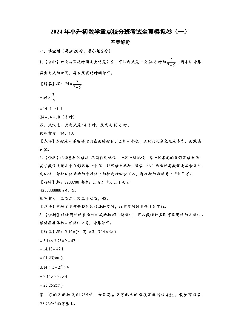 （小升初分班真题重组）2024年小升初数学重点校分班考试全真模拟卷（一）（通用版）01