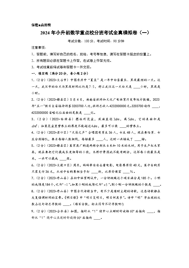 （小升初分班真题重组）2024年小升初数学重点校分班考试全真模拟卷（一）（通用版）01
