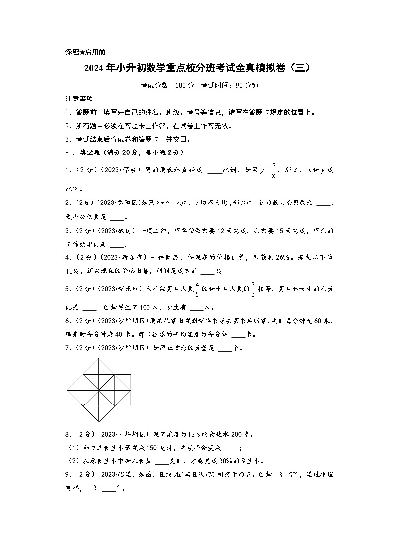 （小升初分班真题重组）2024年小升初数学重点校分班考试全真模拟卷（三）（A4版）（人教版）第1页