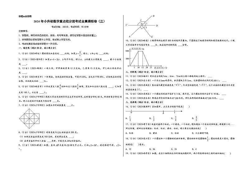 （小升初分班真题重组）2024年小升初数学重点校分班考试全真模拟卷（三）（A3版）（人教版）第1页