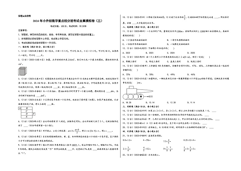 （小升初分班真题重组）2024年小升初数学重点校分班考试全真模拟卷（三）（北师大版）01