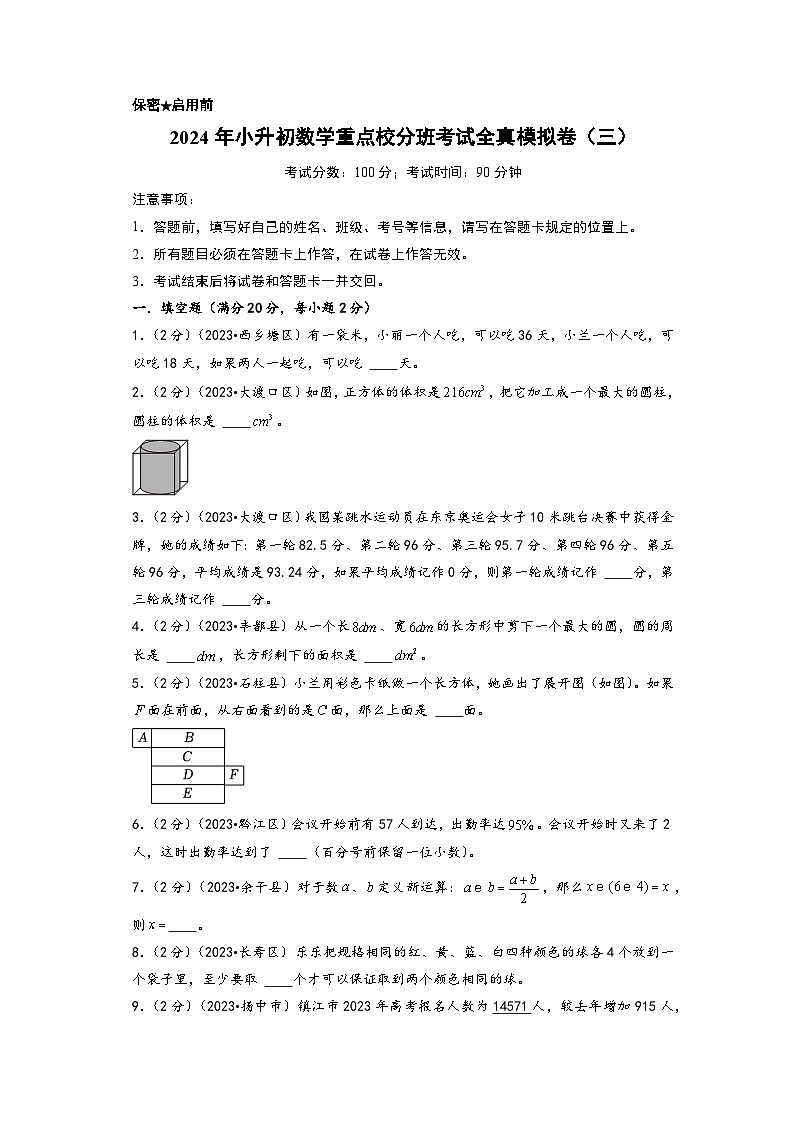 （小升初分班真题重组）2024年小升初数学重点校分班考试全真模拟卷（三）（北师大版）01