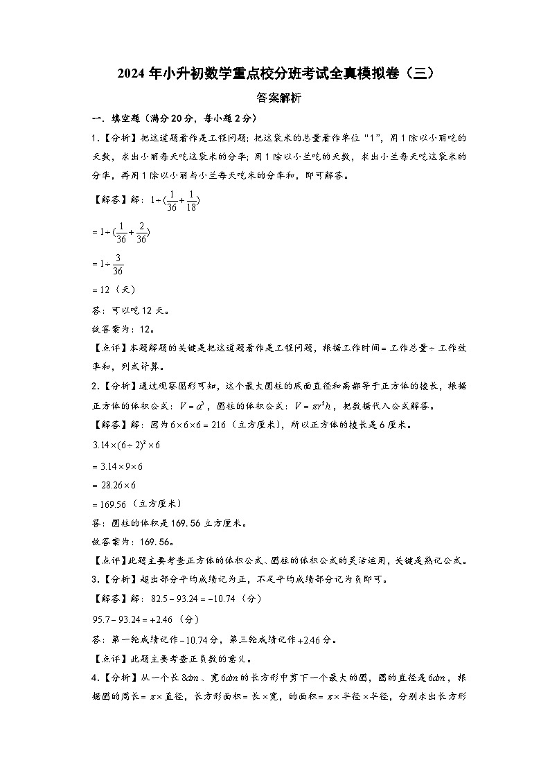 （小升初分班真题重组）2024年小升初数学重点校分班考试全真模拟卷（三）（北师大版）01