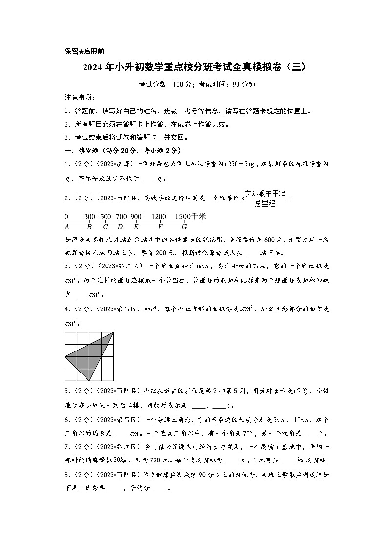 （小升初分班真题重组）2024年小升初数学重点校分班考试全真模拟卷（三）（通用版）01