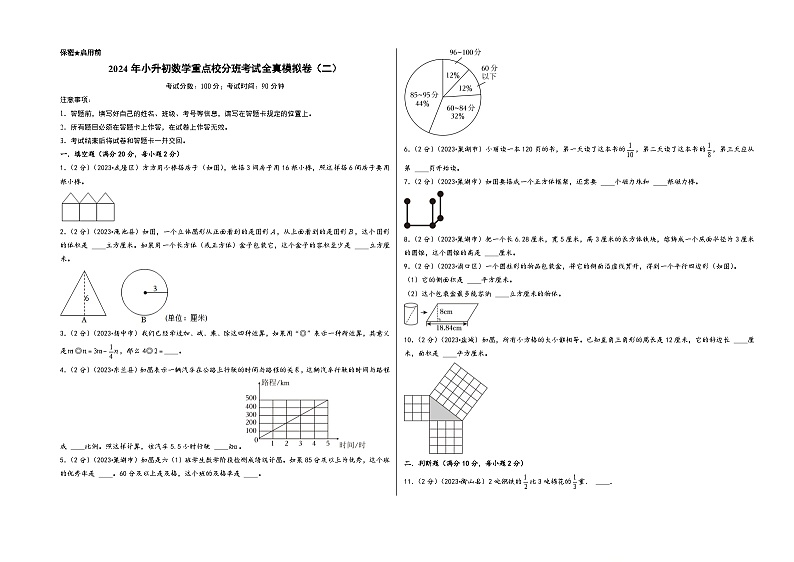 （小升初分班真题重组）2024年小升初数学重点校分班考试全真模拟卷（二）（人教版）01