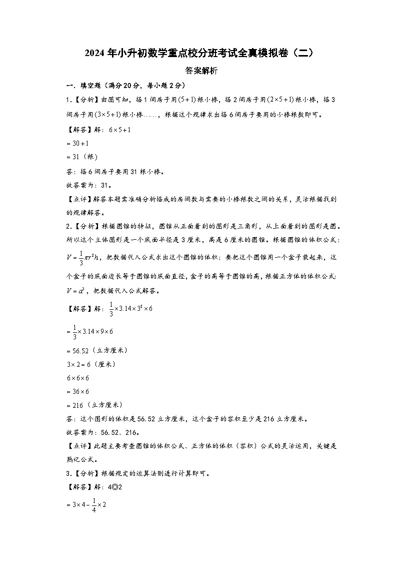 （小升初分班真题重组）2024年小升初数学重点校分班考试全真模拟卷（二）（人教版）01