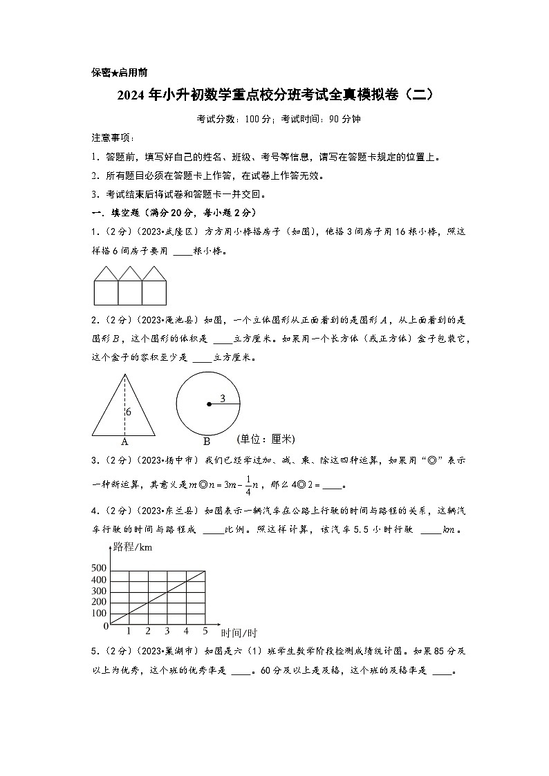 （小升初分班真题重组）2024年小升初数学重点校分班考试全真模拟卷（二）（人教版）01