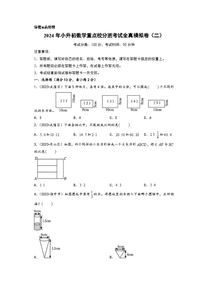 （小升初分班真题重组）2024年小升初数学重点校分班考试全真模拟卷（二）（苏教版）01