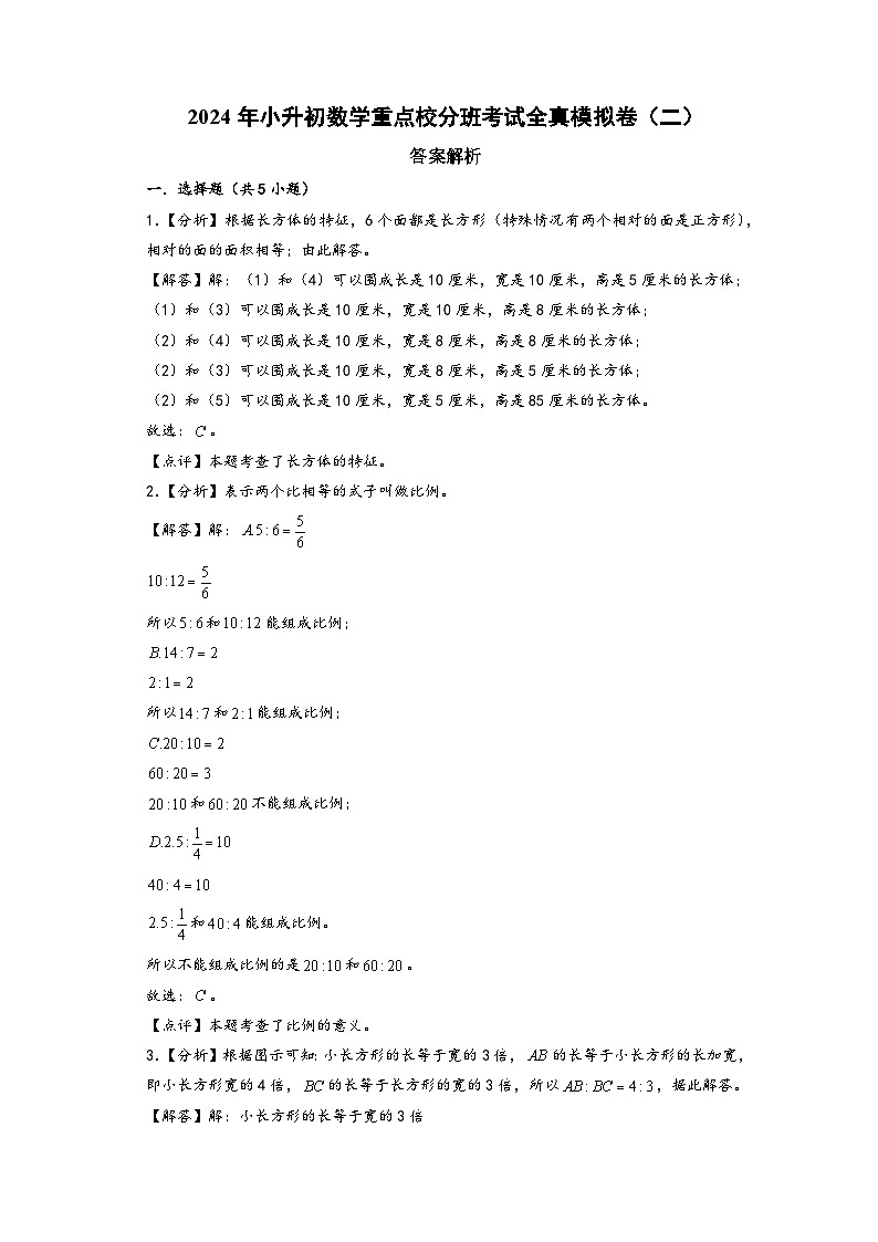 （小升初分班真题重组）2024年小升初数学重点校分班考试全真模拟卷（二）（苏教版）01