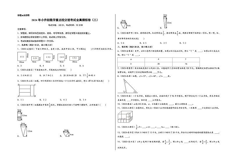 （小升初分班真题重组）2024年小升初数学重点校分班考试全真模拟卷（二）（苏教版）01