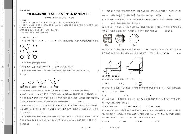 【A3原卷】2023年小升初数学（新初一）名校分班分层考试检测卷（一）第1页