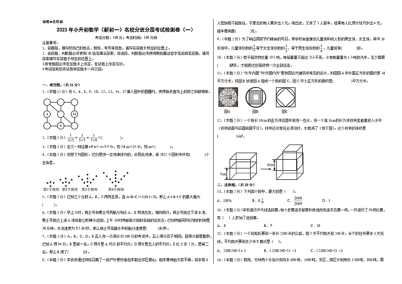 【A3原卷】2023年小升初数学（新初一）名校分班分层考试检测卷（一）第1页