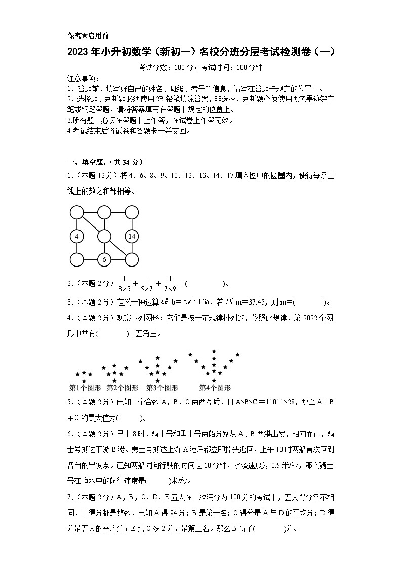 【A4原卷】2023年小升初数学（新初一）名校分班分层考试检测卷（一）第1页