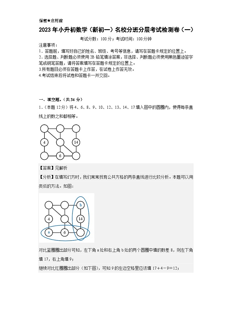 【A4解析】2023年小升初数学（新初一）名校分班分层考试检测卷（一）第1页