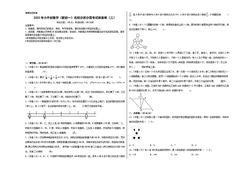 （小升初分班考试）2023年小升初数学（新初一）名校入学分班考试检测卷（三）（A3+A4+解析版）人教版01